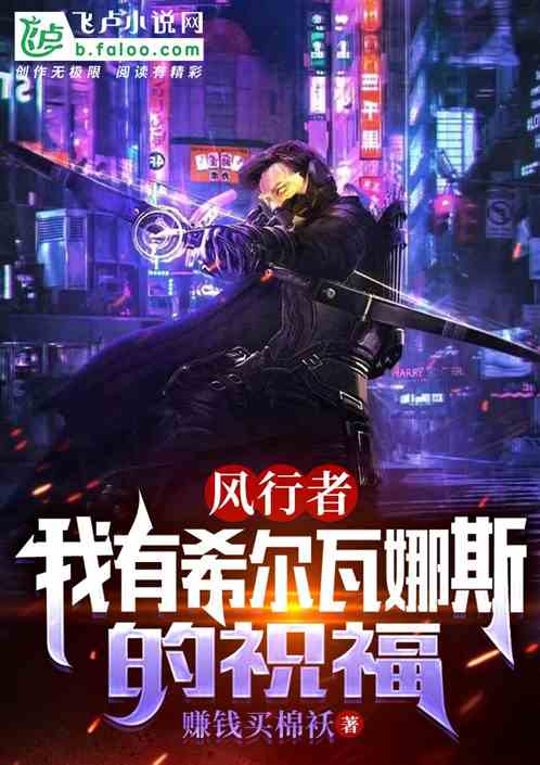 全民:我有希尔瓦娜斯的祝福