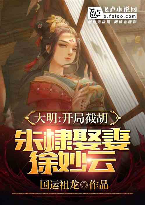 大明:开局截胡朱棣,娶妻徐妙云