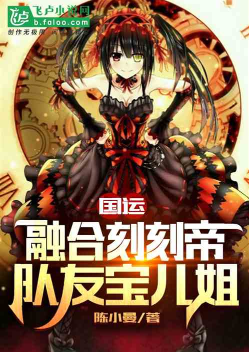国运:融合刻刻帝,队友宝儿姐