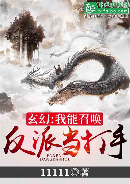 玄幻:我能召唤反派当打手