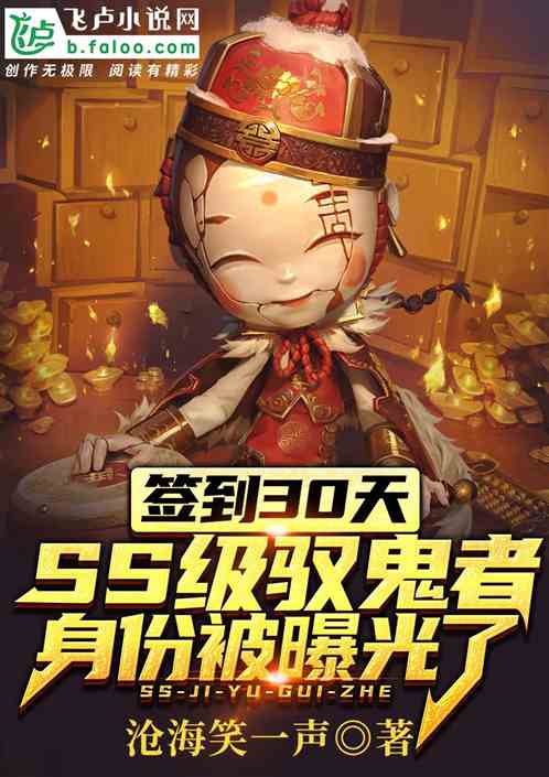 签到30天,ss级厉鬼镇压全球