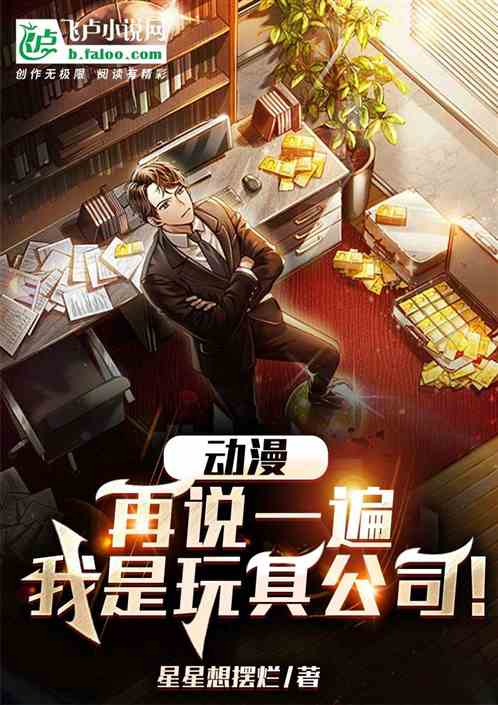 动漫:再说一遍,我是玩具公司!