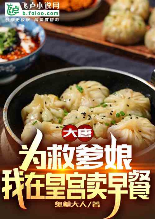 大唐:为救爹娘,我在皇宫卖早餐