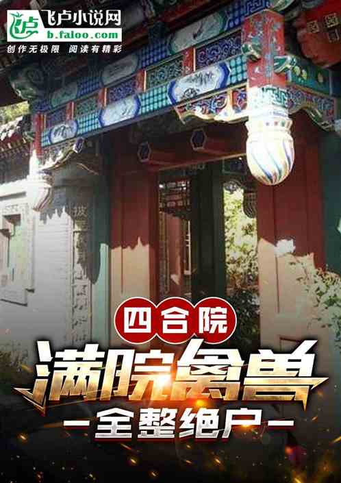 四合院:全院禽兽,全整绝户