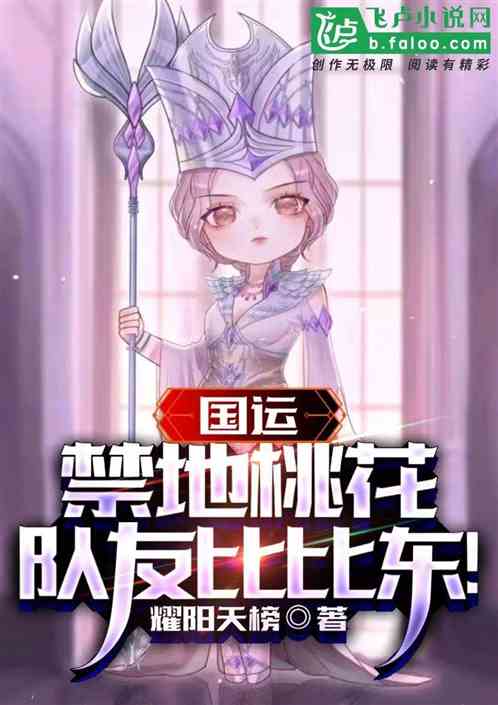 国运:我,星神萨隆!队友比比东