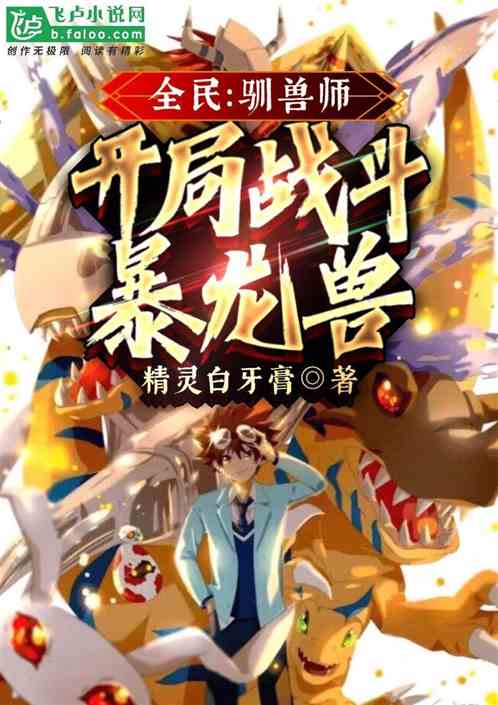 全民:驯兽师,开局战斗暴龙兽