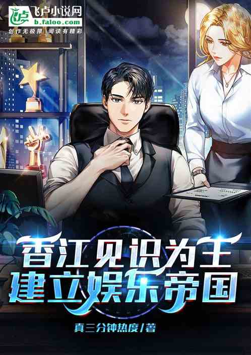 香江见识为王,建立娱乐帝国