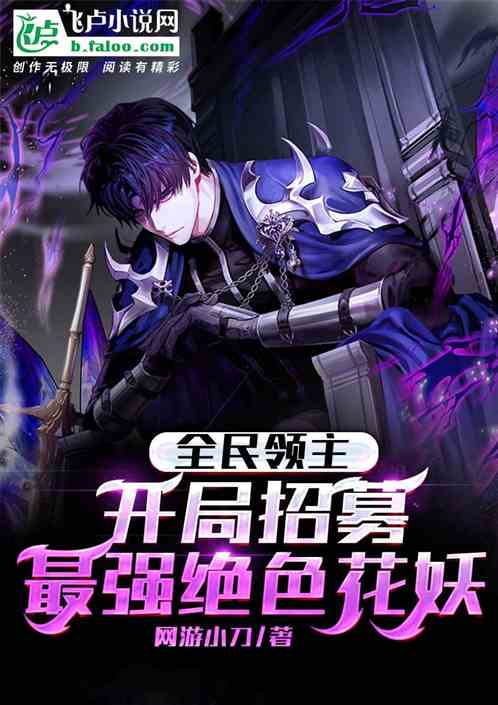 全民领主:开局招募最强绝色花妖