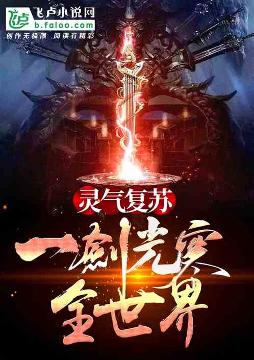 灵气复苏:一剑光寒全世界