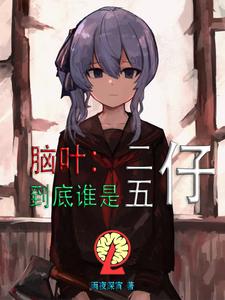 脑叶:开局攻略安吉拉