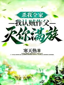 杀我全家,我认贼作父灭你满族