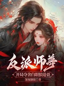 反派师尊:开局剥夺白眼狼道骨