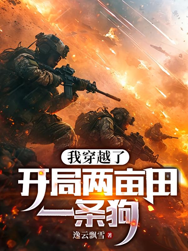 我穿越了,开局两亩田一条狗