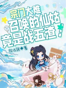 宗门大难,召唤的仙姑竟是战五渣