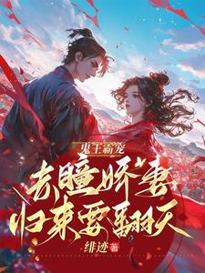 鬼王霸宠,赤瞳娇妻归来要翻天