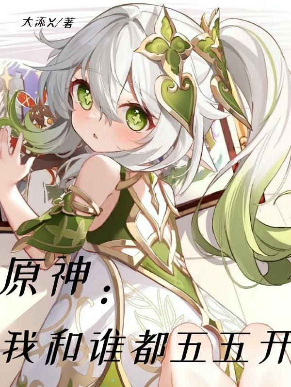 原神:我和谁都五五开