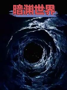 开局穿越,得到半步超脱界遗留传