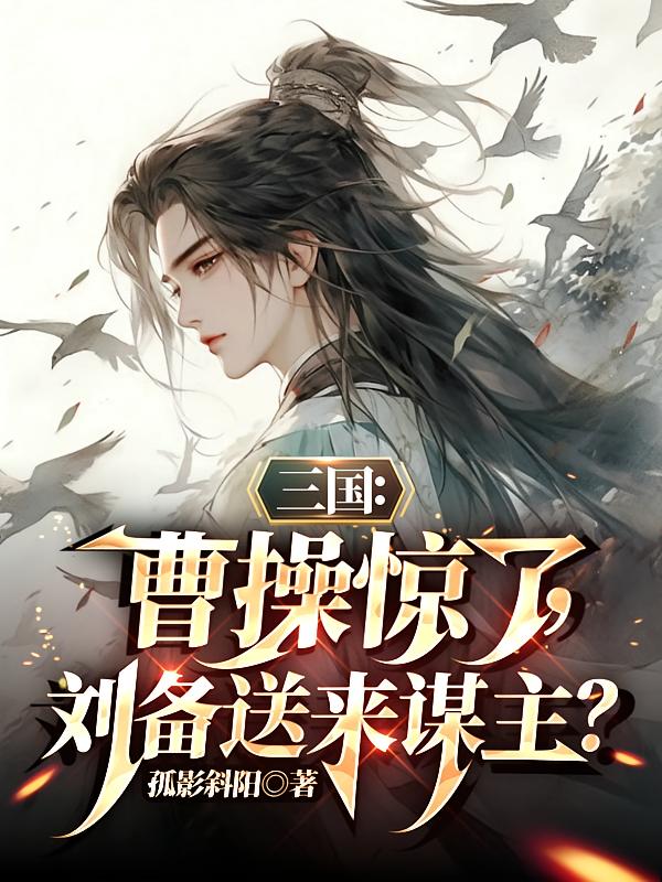 三国:曹操惊了,刘备送来谋主?