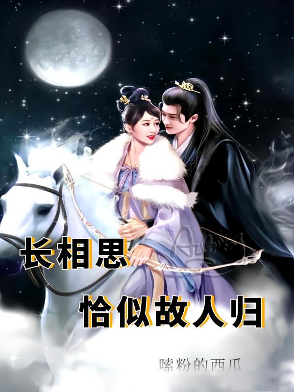 长相思,恰似故人归