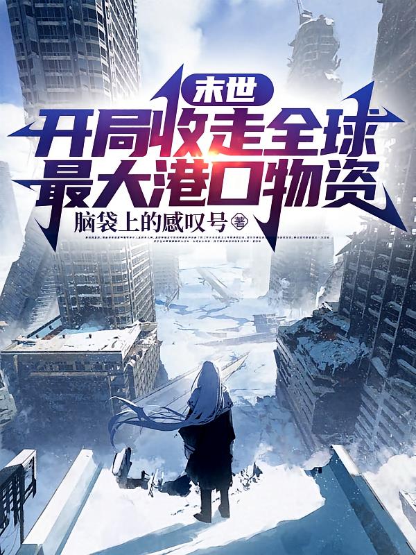 末世:开局收走全球最大港口物资