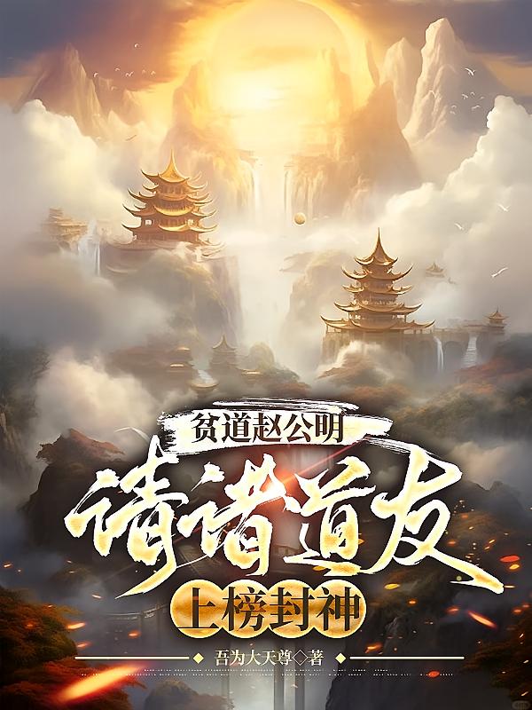 贫道赵公明:请诸道友上榜封神