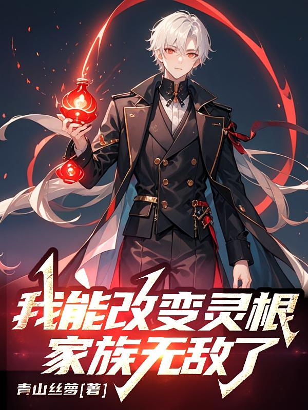 我能改变灵根,家族无敌了