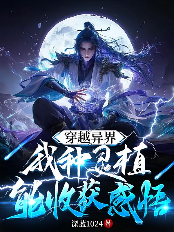 穿越异界,我种灵植能收获感悟