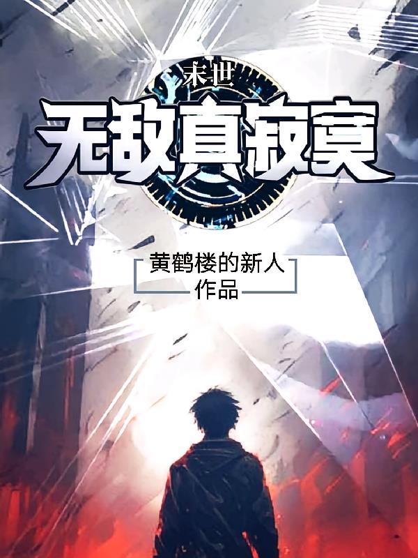 末世:无敌真寂寞