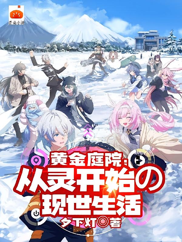 黄金庭院:从灵开始的现世生活