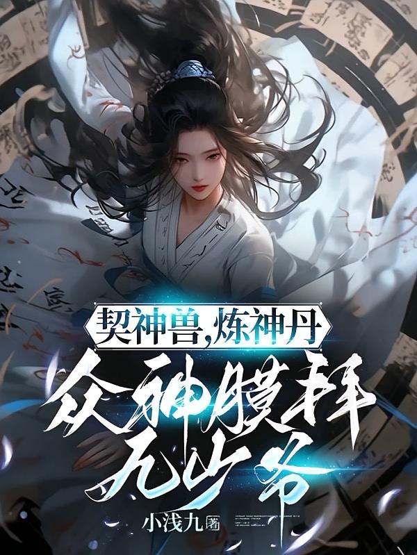 契神兽,炼神丹,众神膜拜九少爷