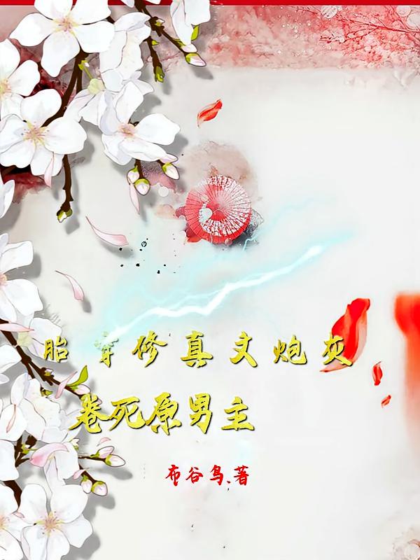 胎穿修真文炮灰,卷死原男主