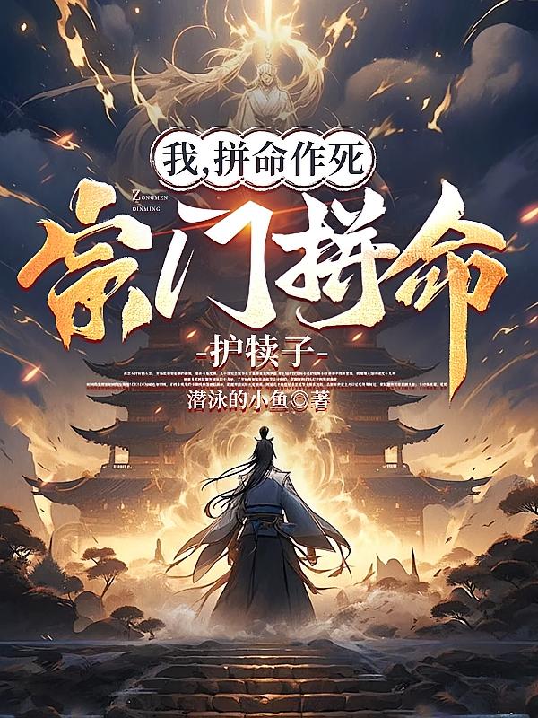 我,拼命作死,宗门拼命护犊子