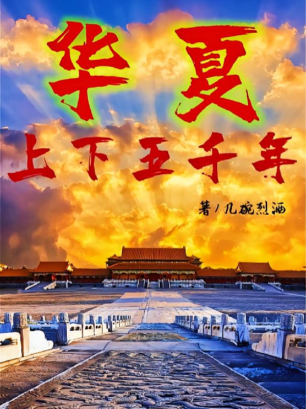 华夏:上下五千年