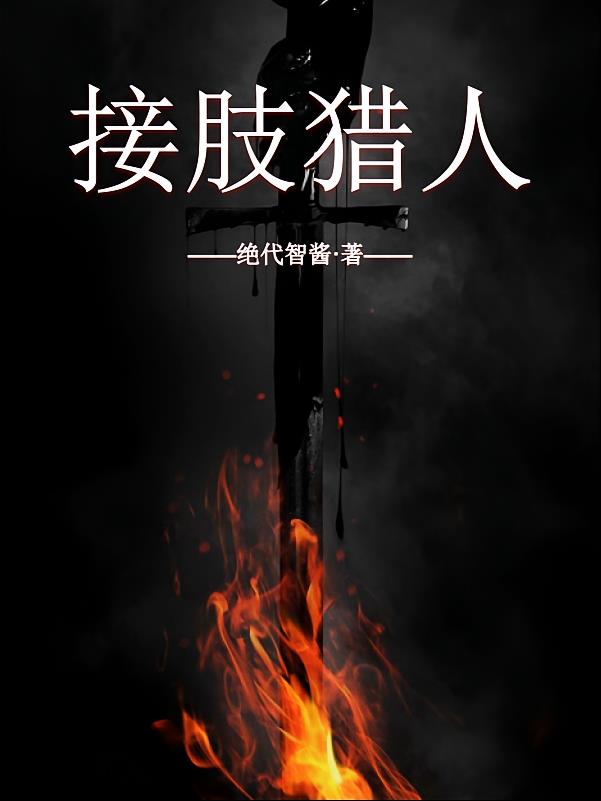 接肢猎人