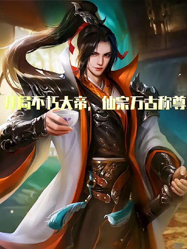 开局不朽大帝,仙宗万古称尊