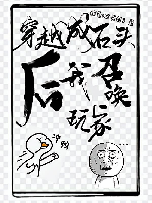 穿越成石头后,我召唤玩家