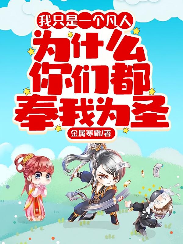 我只是一个凡人,为什么你们都奉我为圣