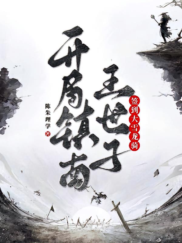 开局镇南王世子,签到大雪龙骑