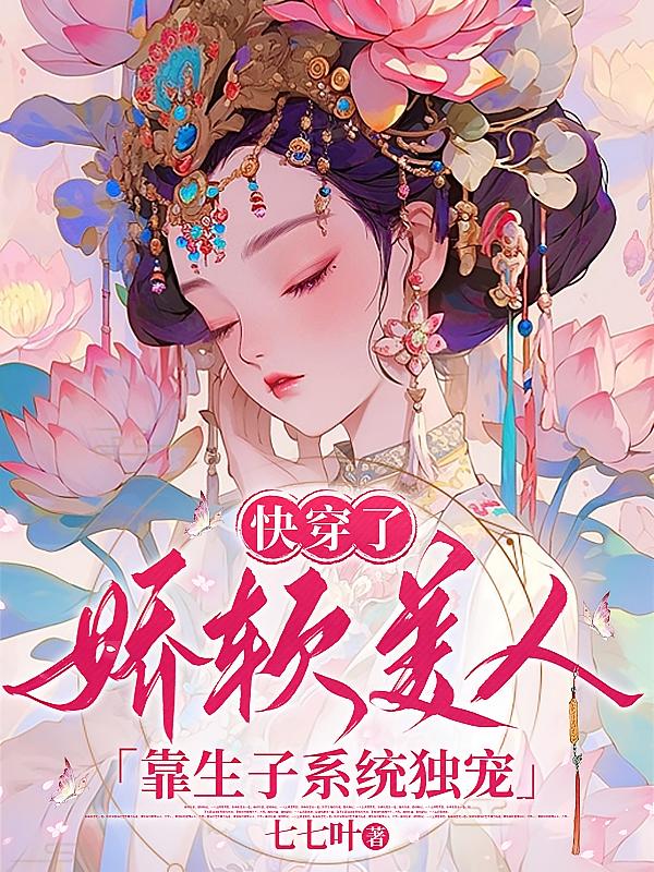 快穿了,娇软美人靠生子系统独宠