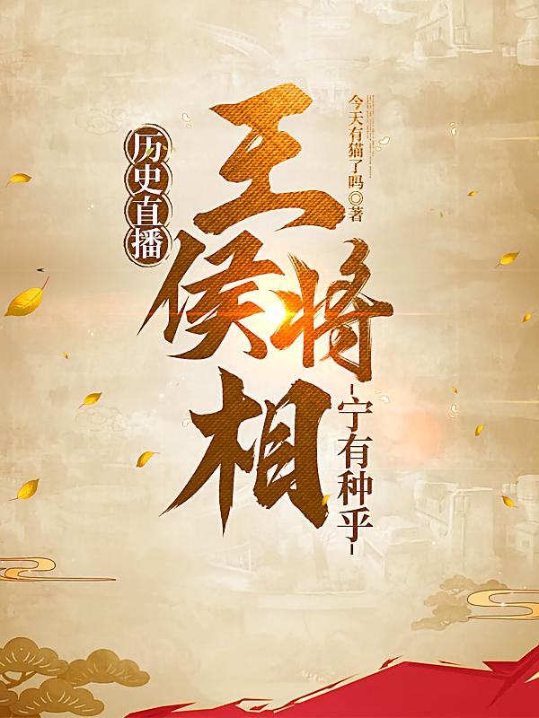 历史直播:王侯将相宁有种乎