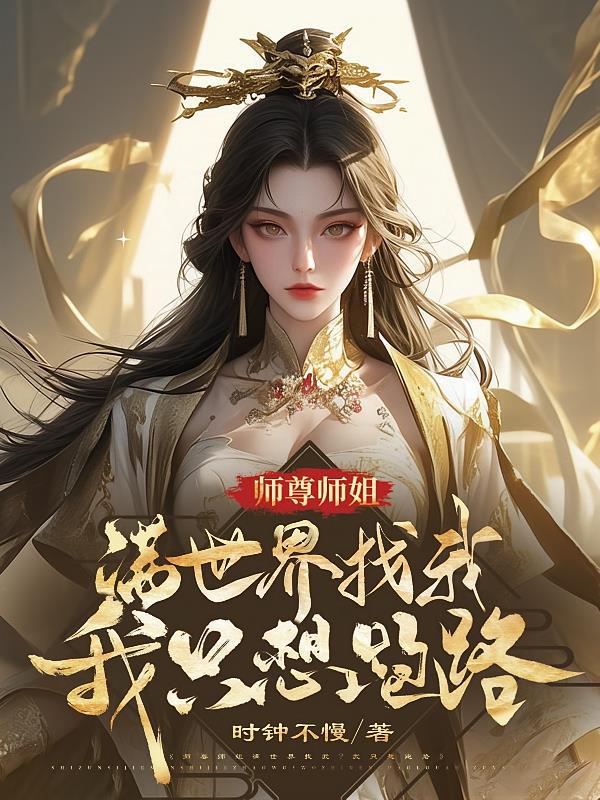 师尊师姐满世界找我?我只想跑路