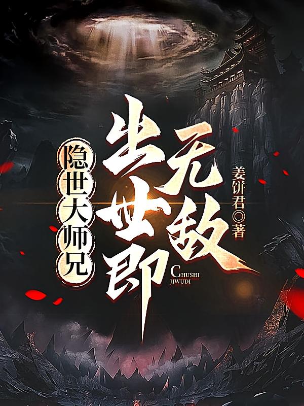 隐世大师兄,出世即无敌