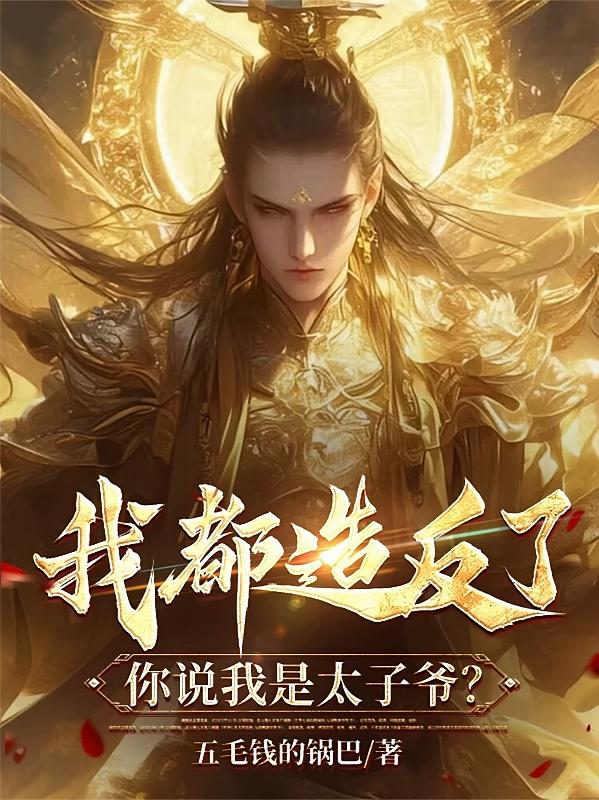 �Ҷ��췴�ˣ���˵����̫��ү��