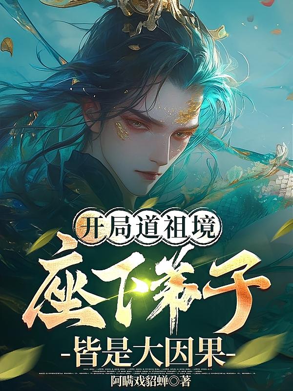 开局道祖境,座下弟子皆是大因果