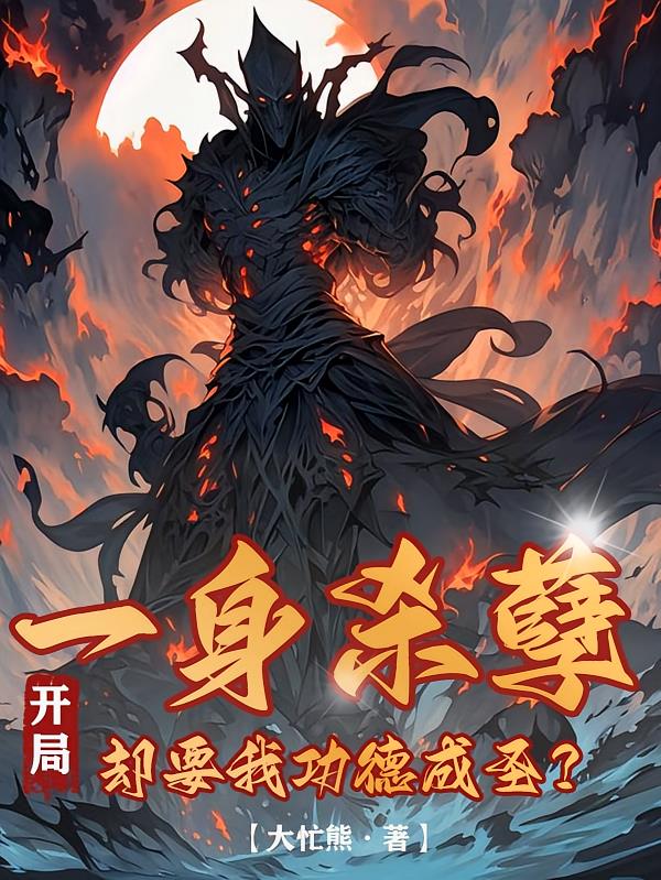 开局一身杀孽,却要我功德成圣?