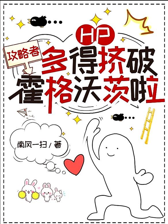 HP:攻略者多得挤破霍格沃茨啦