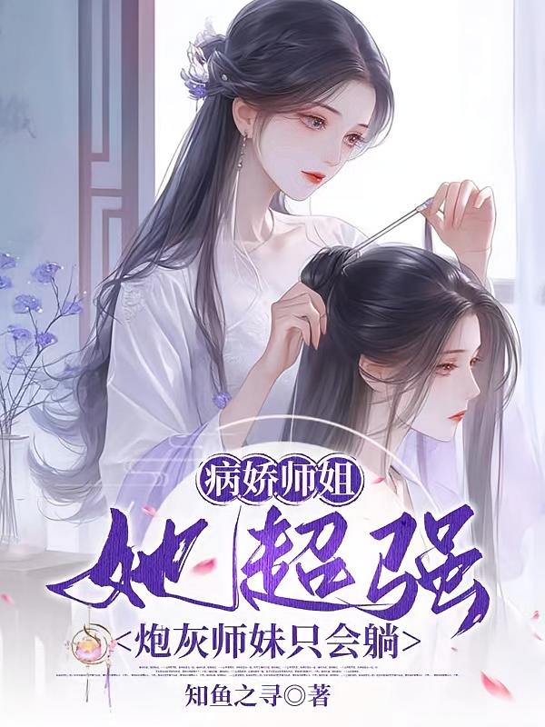 病娇师姐她超强,炮灰师妹只会躺