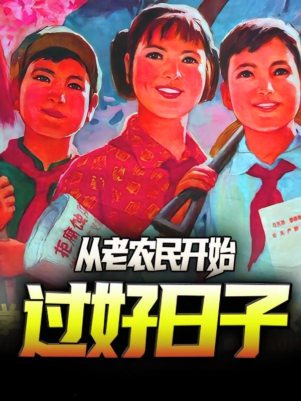50年代种田