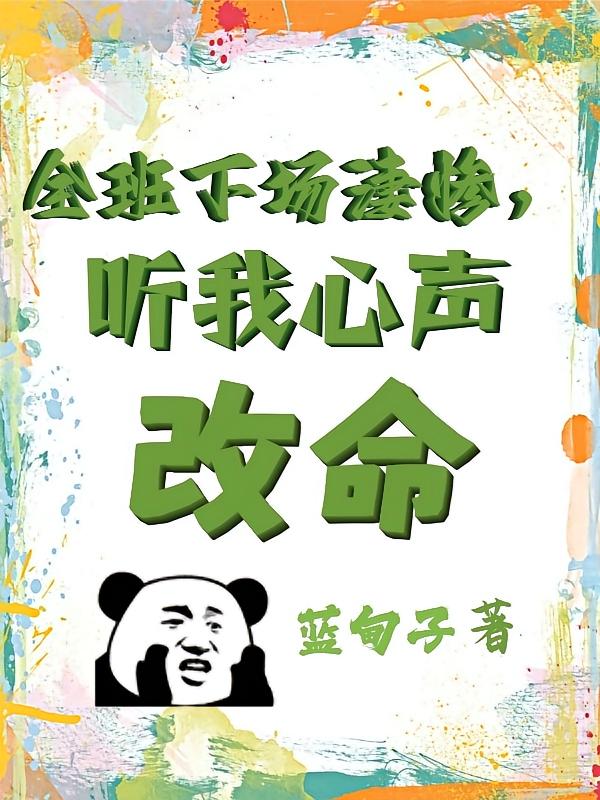 全班下场凄惨,听我心声改命