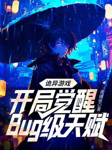 诡异游戏:开局觉醒Bug级天赋